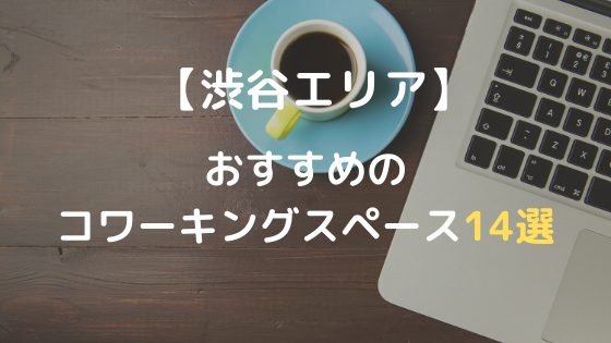 【渋谷エリア】