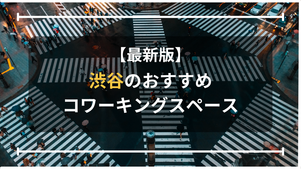 渋谷のおすすめコワーキングスペース