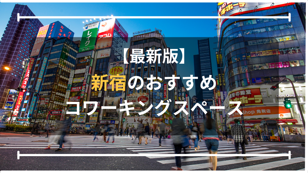 新宿おすすめコワーキングスペース