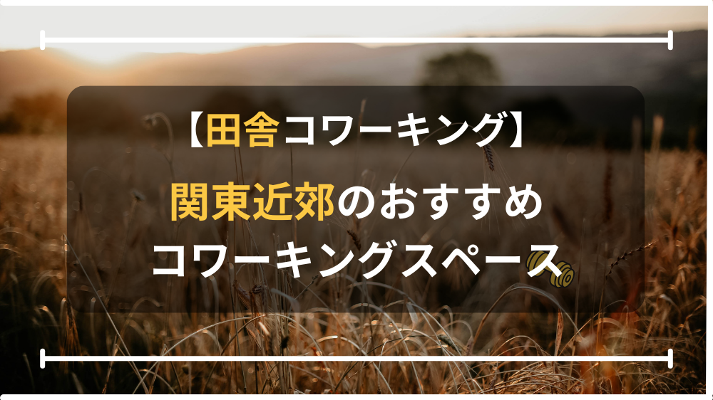 田舎コワーキングスペース