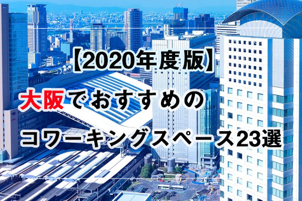 年版 大阪市内のおすすめコワーキングスペース23拠点リア別まとめ 五番地 Work Hub