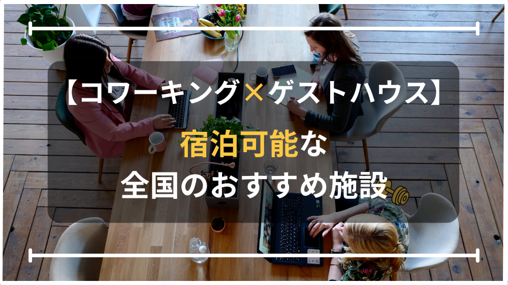 宿泊
