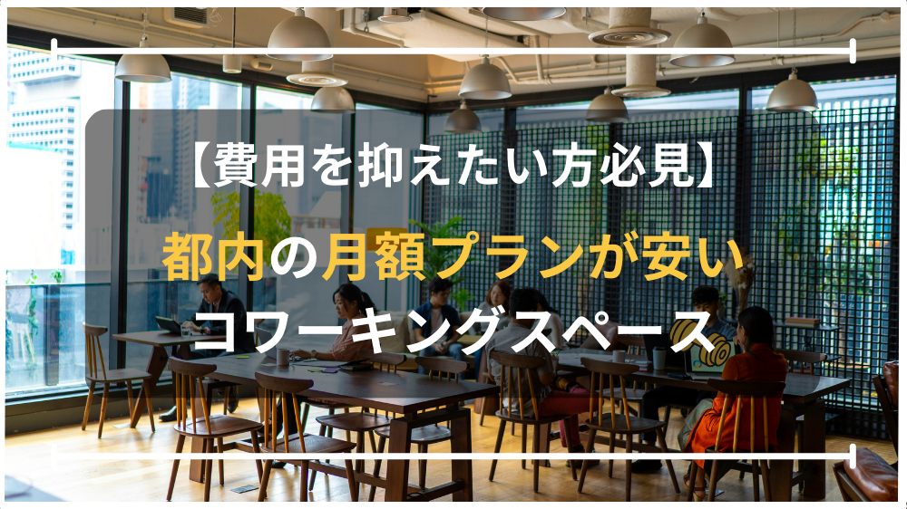 コワーキングスペース安い