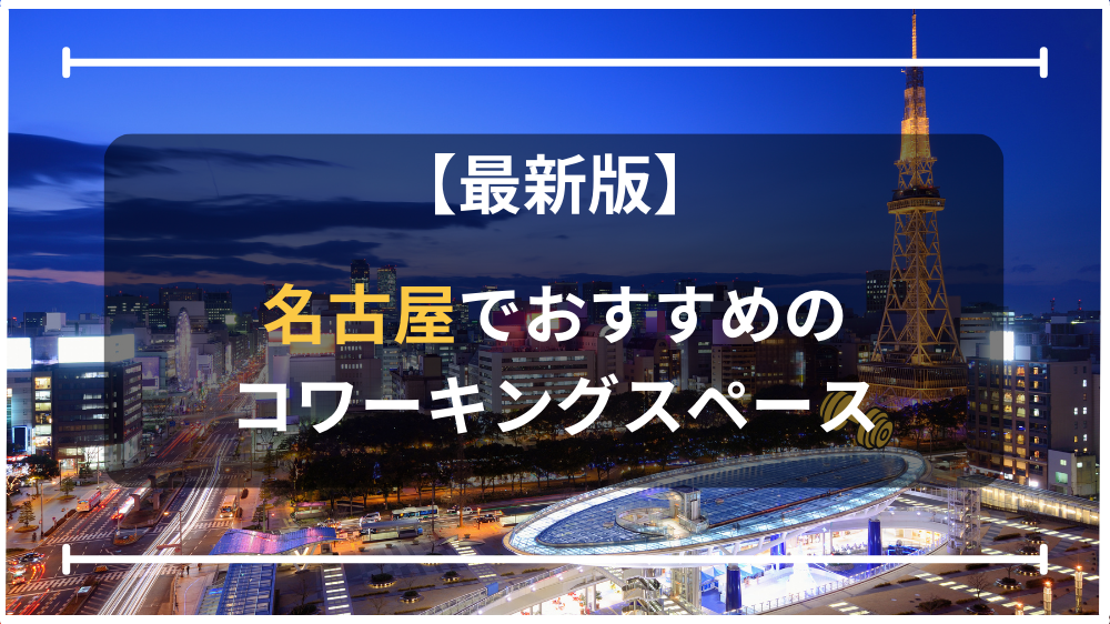 名古屋のおすすめコワーキングスペース