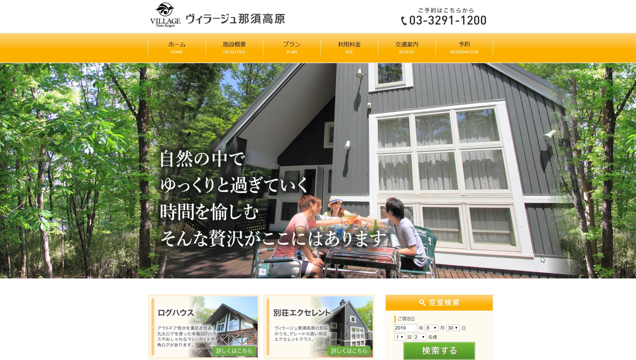 ヴィラージュ那須高原