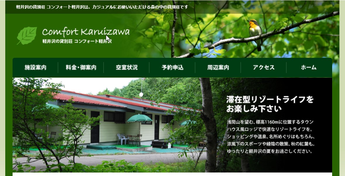 軽井沢の貸別荘 コンフォート軽井沢
