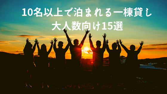 10名以上で泊まれる一棟貸し 大人数