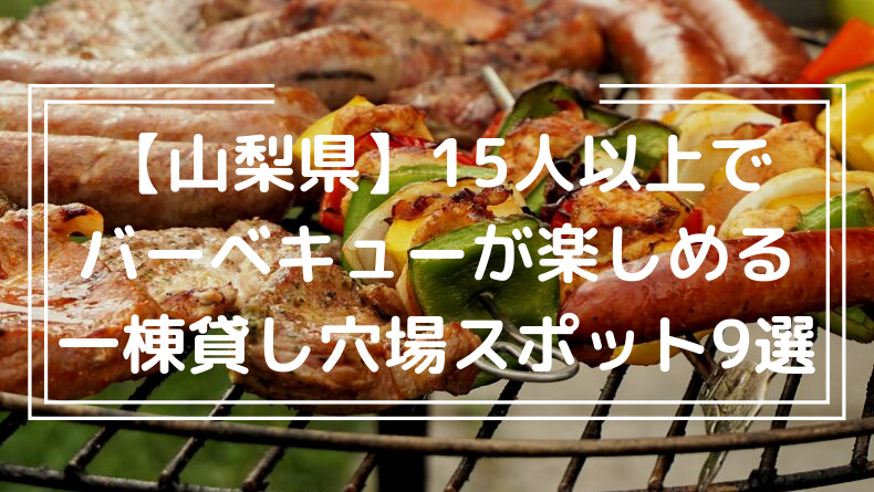 山梨県 15人以上でバーベキューが楽しめる一棟貸し穴場スポット9選 五番地 Work Hub