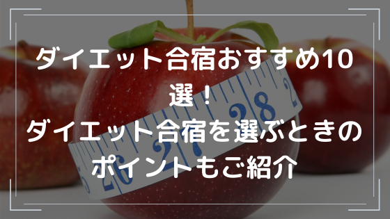 ダイエット合宿おすすめ10選！ダイエット合宿を選ぶときのポイントもご紹介