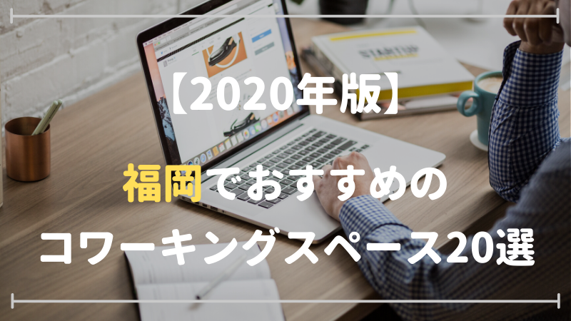 2020年福岡サムネ