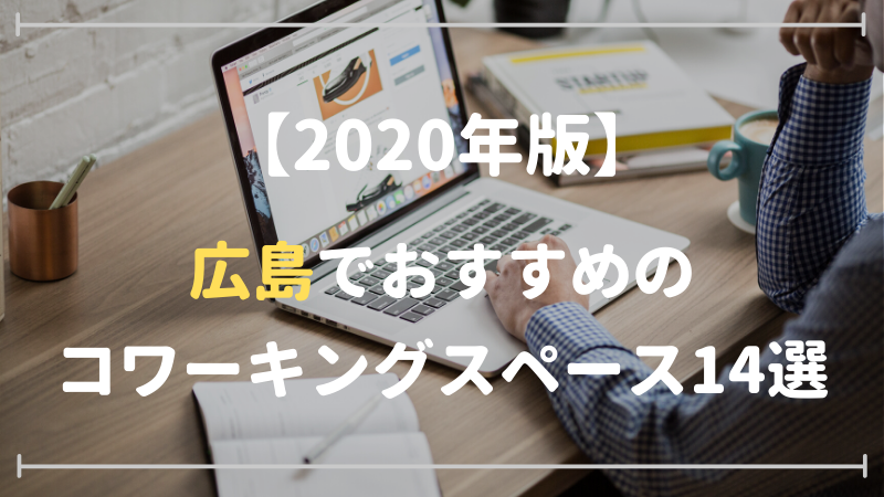 2020年広島サムネ