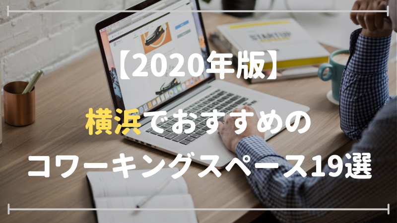 2020年横浜サムネ