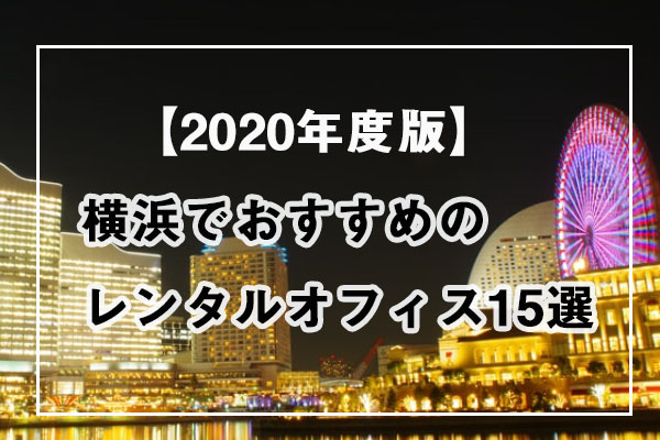 年度版 横浜のおすすめレンタルオフィス15選をエリア別にご紹介 五番地 Work Hub