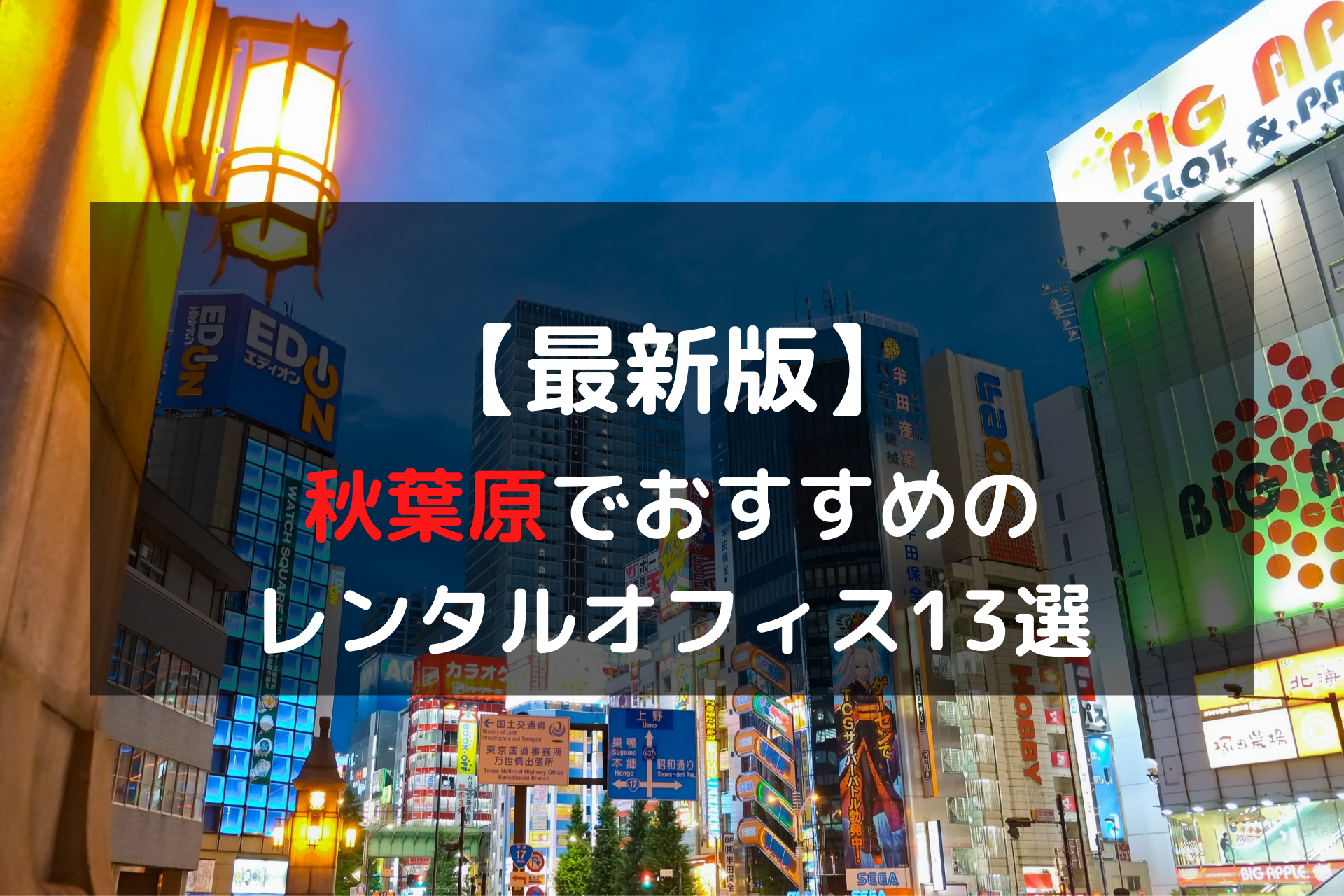 21年度 秋葉原でおすすめのレンタルオフィス13選をエリア別にご紹介 五番地 Work Hub