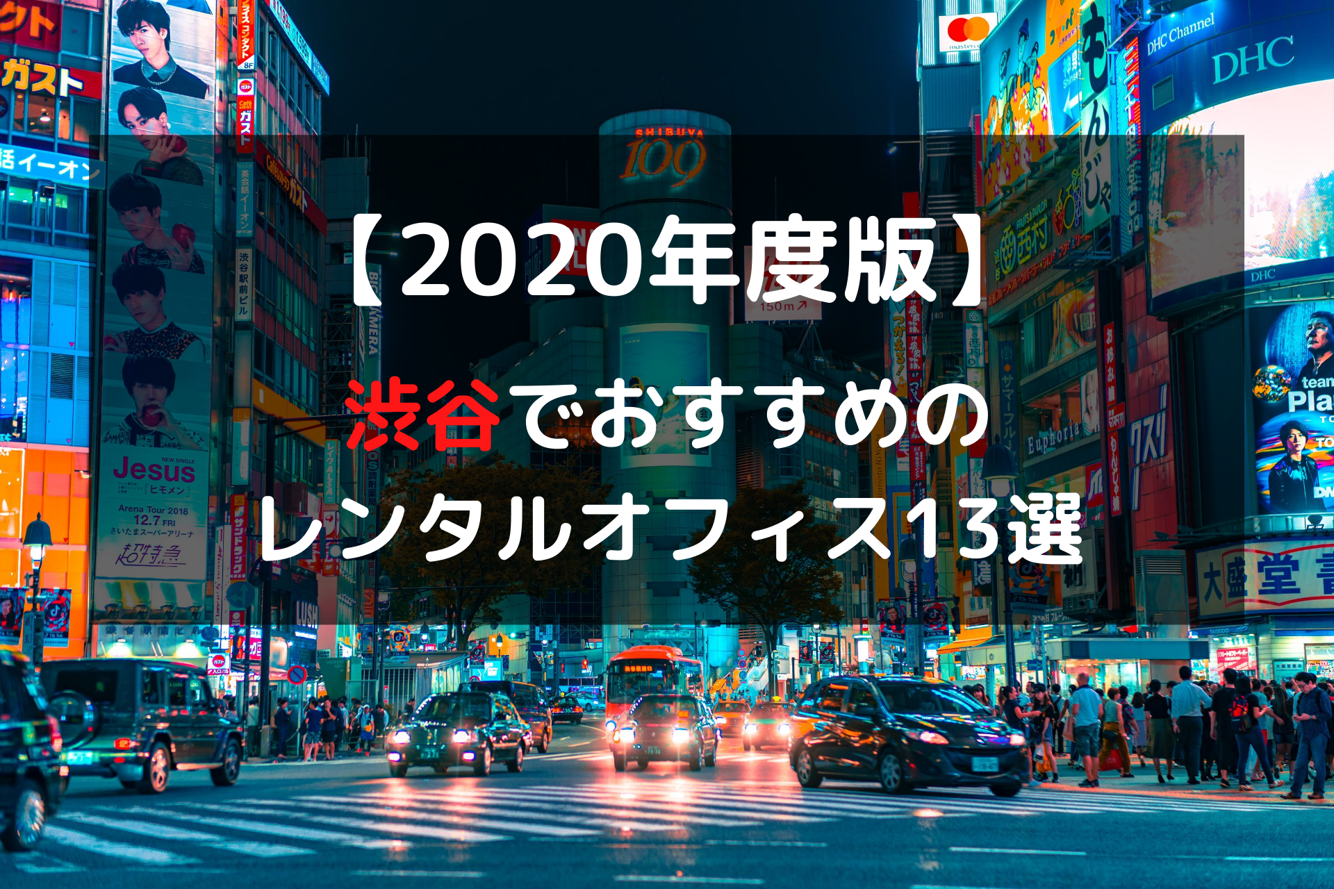 2020年度版 渋谷でおすすめのレンタルオフィス13選をエリア別にご紹介 五番地 Work Hub