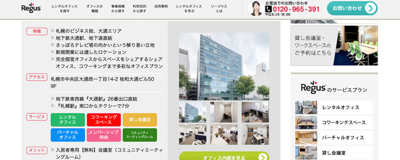 リージャス札幌大通ビジネスセンターのHP画像