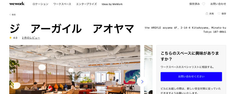 weworkジアーガイルアオヤマ