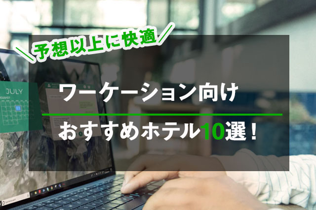 予想以上に快適 ワーケーション向けホテルおすすめ10選 五番地 Work Hub