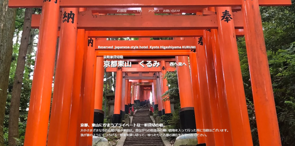 京都東山くるみ